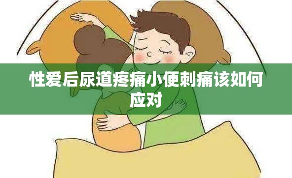 性爱后尿道疼痛小便刺痛该如何应对