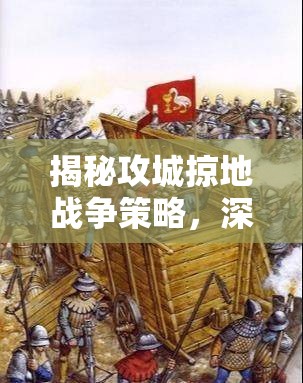 揭秘攻城掠地战争策略，深入探索战车破甲技术的奥秘与实战应用