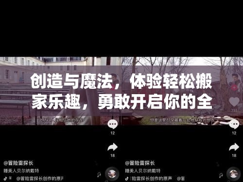 创造与魔法，体验轻松搬家乐趣，勇敢开启你的全新冒险之旅