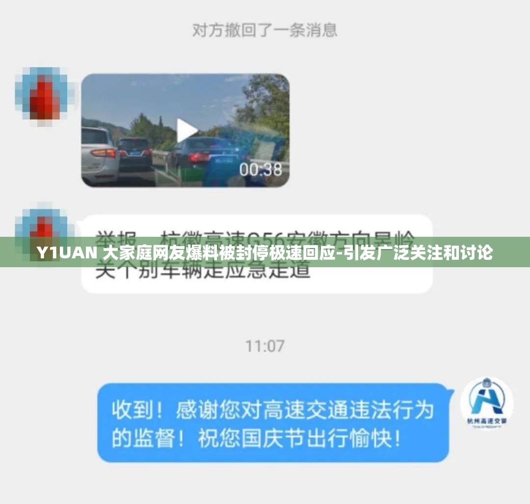 Y1UAN 大家庭网友爆料被封停极速回应-引发广泛关注和讨论