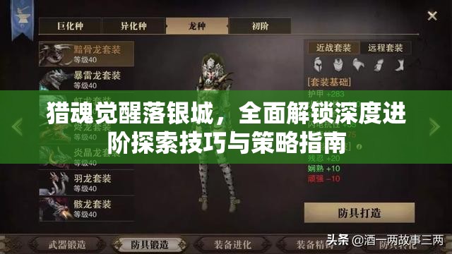 猎魂觉醒落银城，全面解锁深度进阶探索技巧与策略指南