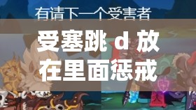 受塞跳 d 放在里面惩戒：一种特殊的行为与惩罚方式