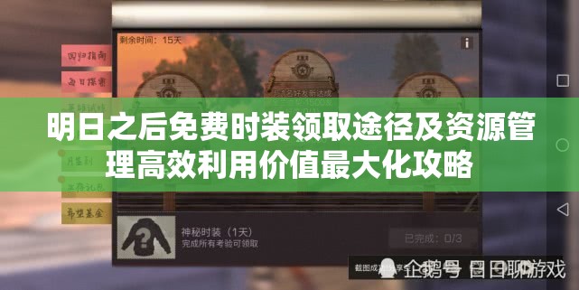 明日之后免费时装领取途径及资源管理高效利用价值最大化攻略