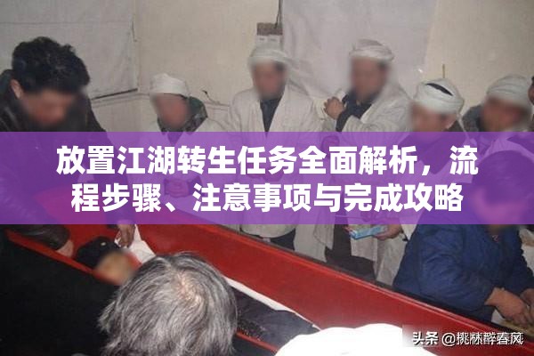 放置江湖转生任务全面解析，流程步骤、注意事项与完成攻略