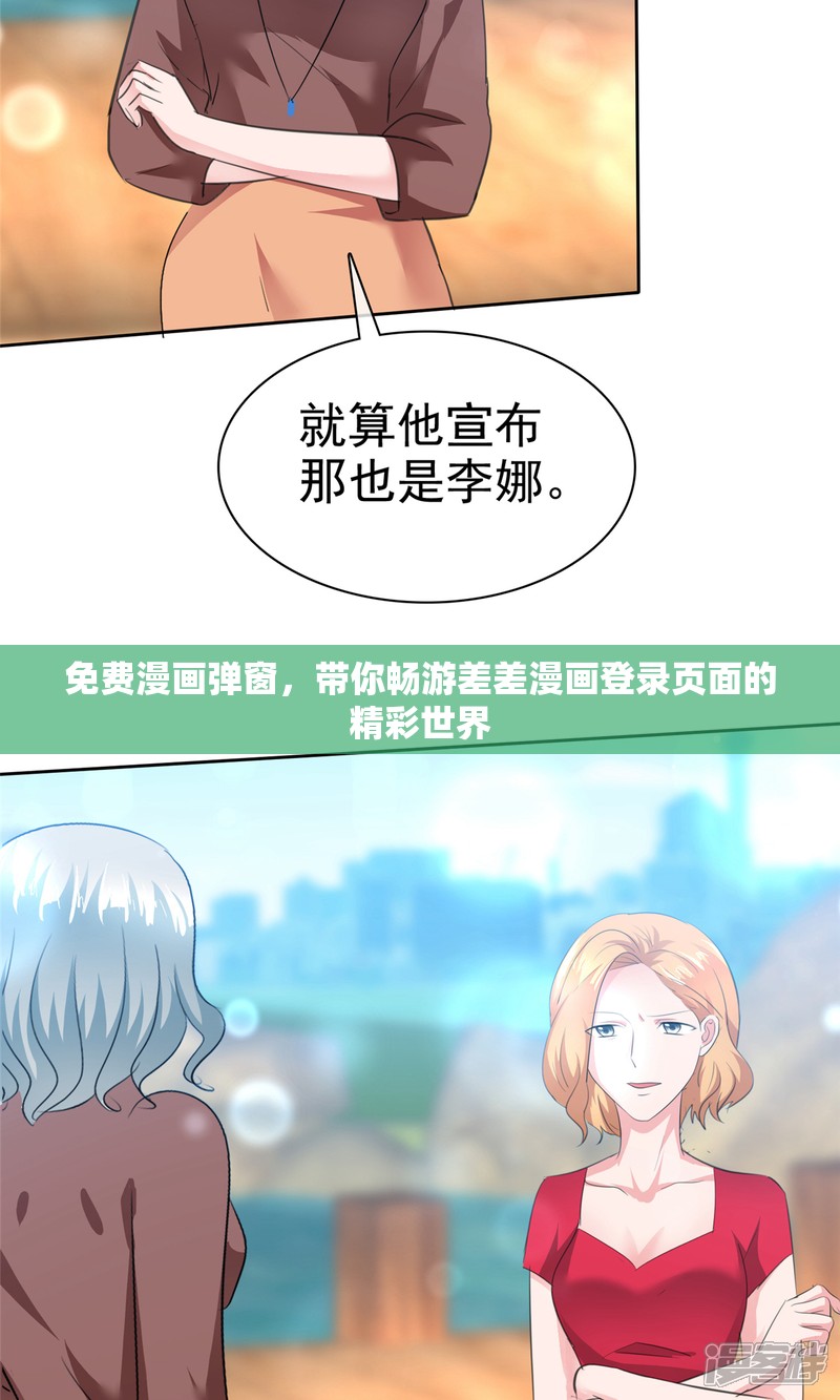 免费漫画弹窗，带你畅游差差漫画登录页面的精彩世界