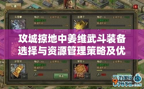 攻城掠地中姜维武斗装备选择与资源管理策略及优化实战技巧