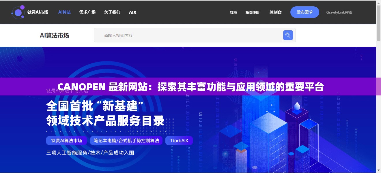 CANOPEN 最新网站：探索其丰富功能与应用领域的重要平台