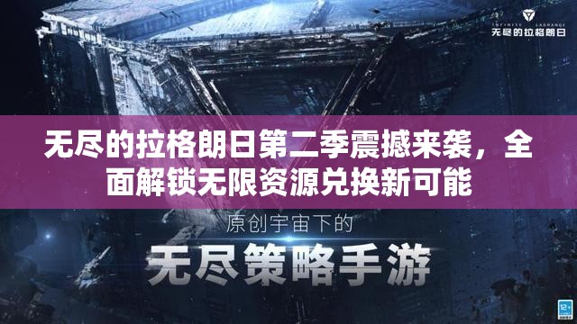 无尽的拉格朗日第二季震撼来袭，全面解锁无限资源兑换新可能