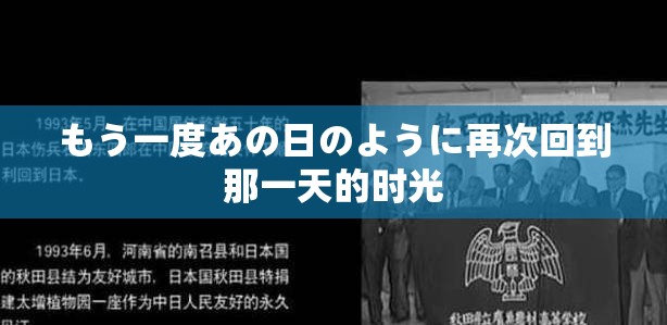 もう一度あの日のように再次回到那一天的时光