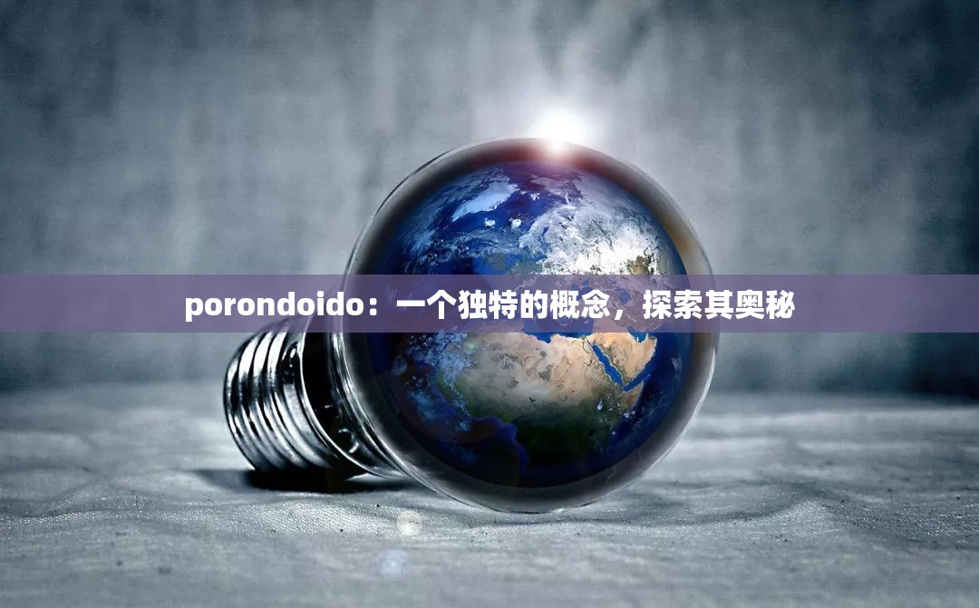 porondoido：一个独特的概念，探索其奥秘