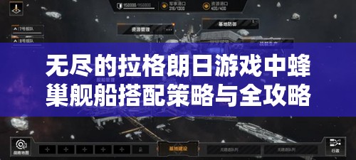 无尽的拉格朗日游戏中蜂巢舰船搭配策略与全攻略指南