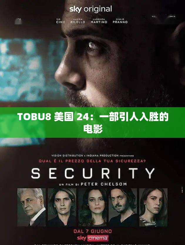 TOBU8 美国 24：一部引人入胜的电影