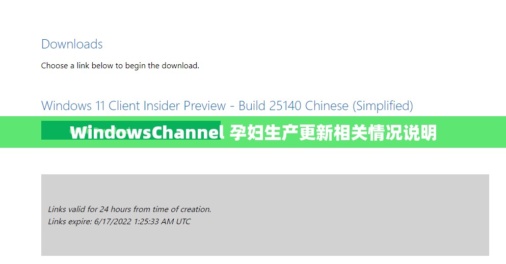 WindowsChannel 孕妇生产更新相关情况说明
