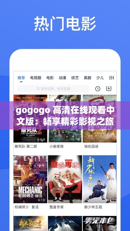 gogogo 高清在线观看中文版：畅享精彩影视之旅