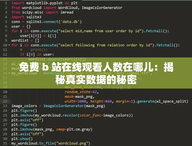 免费 b 站在线观看人数在哪儿：揭秘真实数据的秘密