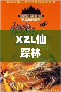 XZL仙踪林2022：带你领略奇幻森林的神秘魅力