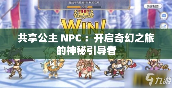 共享公主 NPC ：开启奇幻之旅的神秘引导者