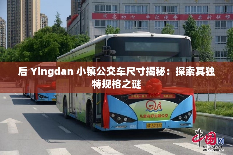 后 Yingdan 小镇公交车尺寸揭秘：探索其独特规格之谜