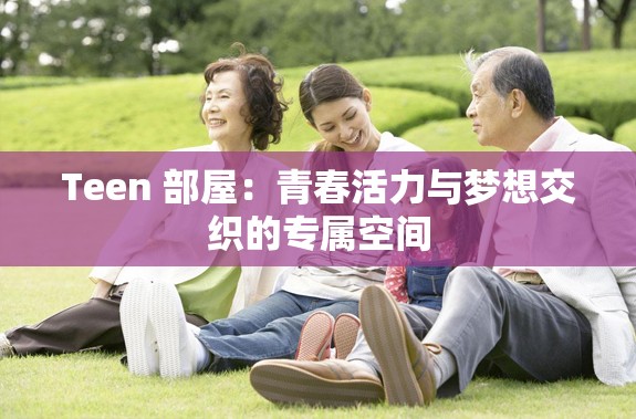 Teen 部屋：青春活力与梦想交织的专属空间