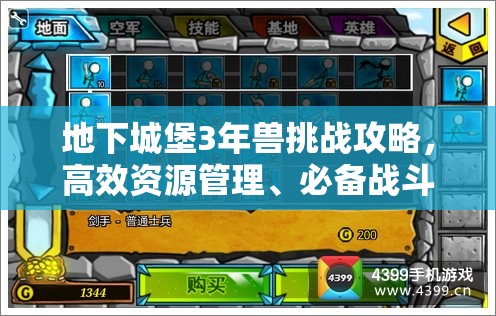 地下城堡3年兽挑战攻略，高效资源管理、必备战斗技巧与策略详解