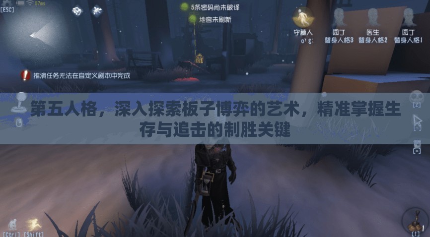 第五人格，深入探索板子博弈的艺术，精准掌握生存与追击的制胜关键