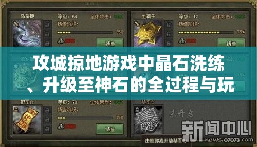 攻城掠地游戏中晶石洗练、升级至神石的全过程与玩法深度解析