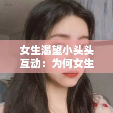 女生渴望小头头互动：为何女生会有如此强烈的期盼