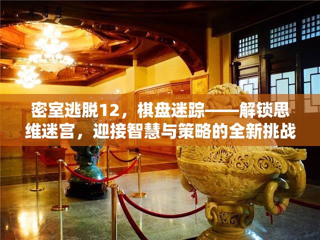 密室逃脱12，棋盘迷踪——解锁思维迷宫，迎接智慧与策略的全新挑战