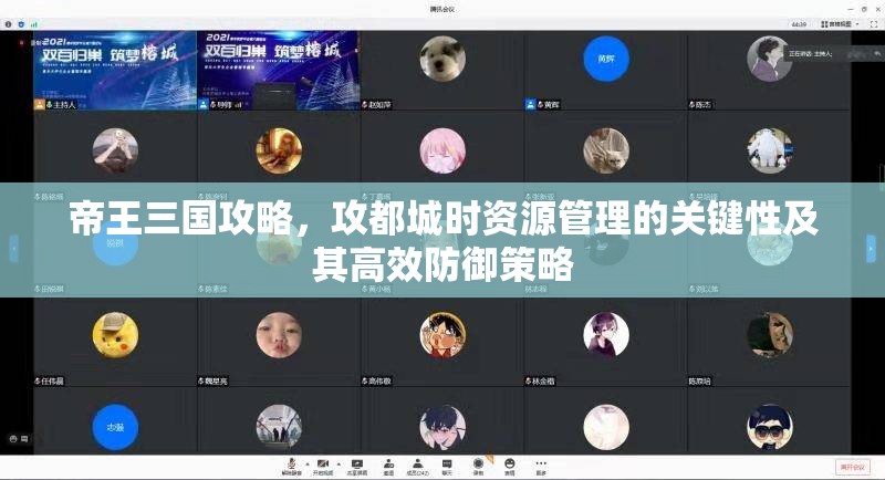 帝王三国攻略，攻都城时资源管理的关键性及其高效防御策略