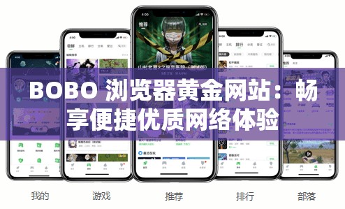 BOBO 浏览器黄金网站：畅享便捷优质网络体验