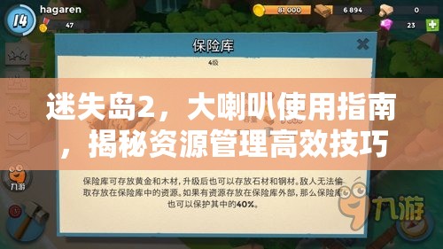 迷失岛2，大喇叭使用指南，揭秘资源管理高效技巧，实现其最大化价值