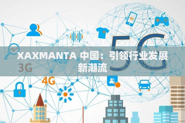 XAXMANTA 中国：引领行业发展新潮流