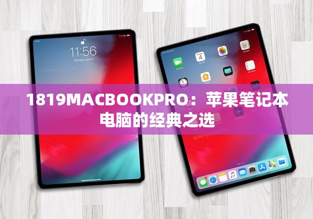 1819MACBOOKPRO：苹果笔记本电脑的经典之选