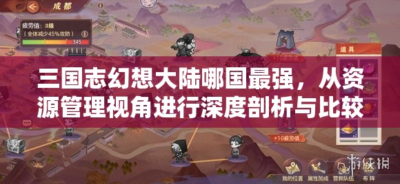 三国志幻想大陆哪国最强，从资源管理视角进行深度剖析与比较