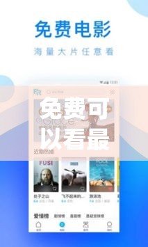 免费可以看最新电影的app排名：优质观影软件大汇总