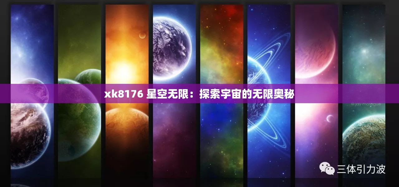 xk8176 星空无限：探索宇宙的无限奥秘