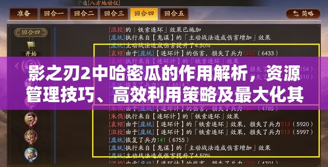 影之刃2中哈密瓜的作用解析，资源管理技巧、高效利用策略及最大化其价值