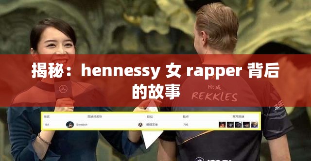 揭秘：hennessy 女 rapper 背后的故事