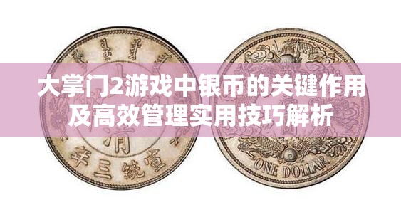 大掌门2游戏中银币的关键作用及高效管理实用技巧解析