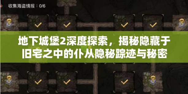 地下城堡2深度探索，揭秘隐藏于旧宅之中的仆从隐秘踪迹与秘密