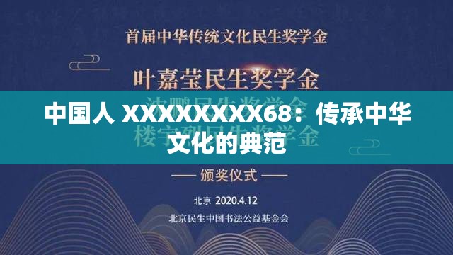 中国人 XXXXXXXX68：传承中华文化的典范