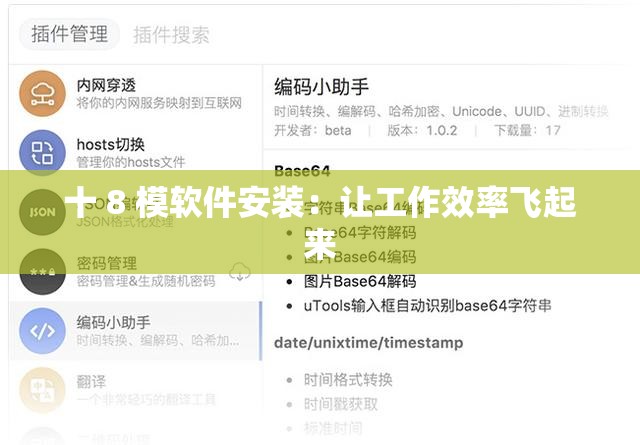 十 8 模软件安装：让工作效率飞起来
