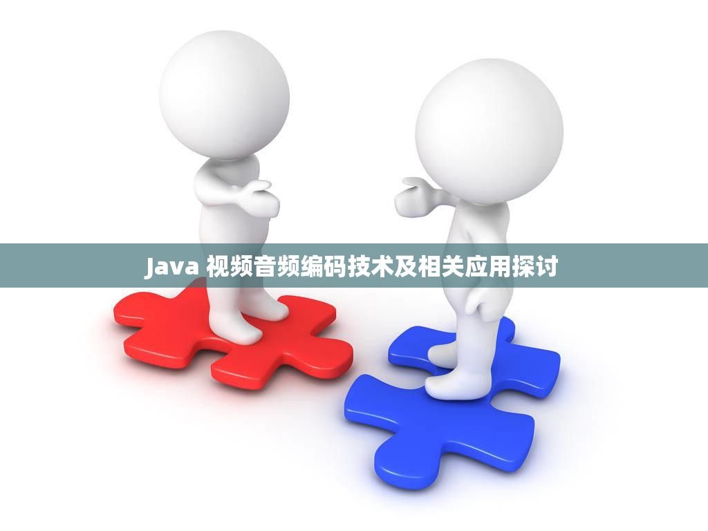 Java 视频音频编码技术及相关应用探讨