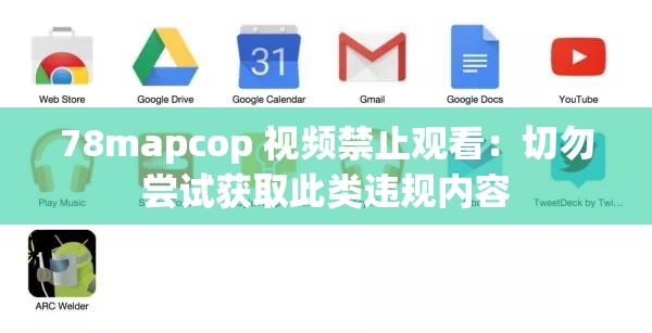 78mapcop 视频禁止观看：切勿尝试获取此类违规内容