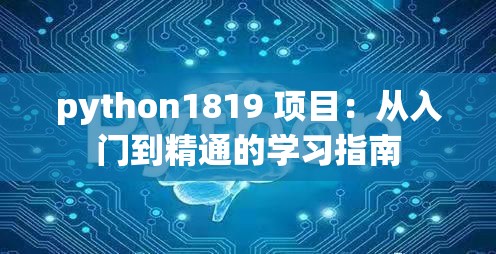 python1819 项目：从入门到精通的学习指南