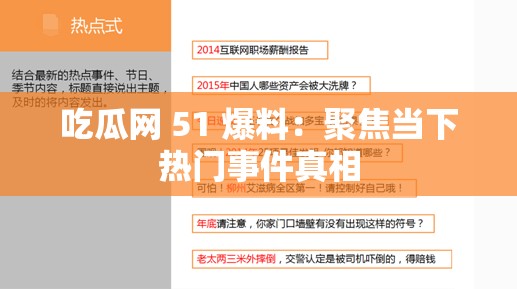 吃瓜网 51 爆料：聚焦当下热门事件真相