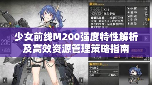 少女前线M200强度特性解析及高效资源管理策略指南