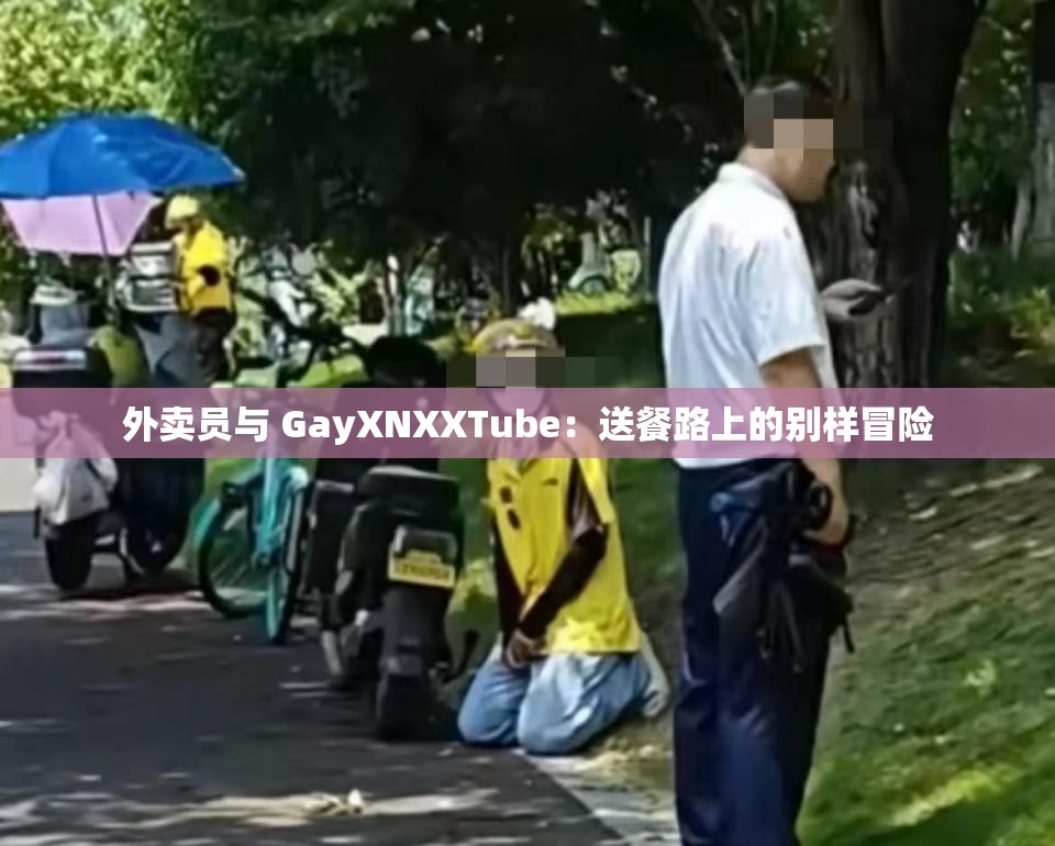 外卖员与 GayXNXXTube：送餐路上的别样冒险