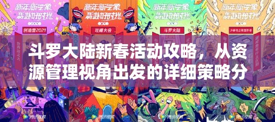 斗罗大陆新春活动攻略，从资源管理视角出发的详细策略分析指南