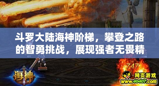 斗罗大陆海神阶梯，攀登之路的智勇挑战，展现强者无畏精神